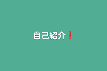 「自己紹介❗」のメインビジュアル