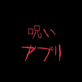 呪いのアプリ１話