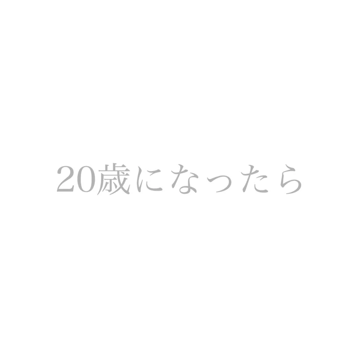 「20歳になったら」のメインビジュアル