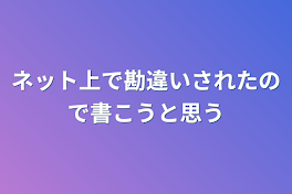 ネット上で勘違いされたので書こうと思う