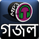 Download গজল অডিও For PC Windows and Mac 2.0