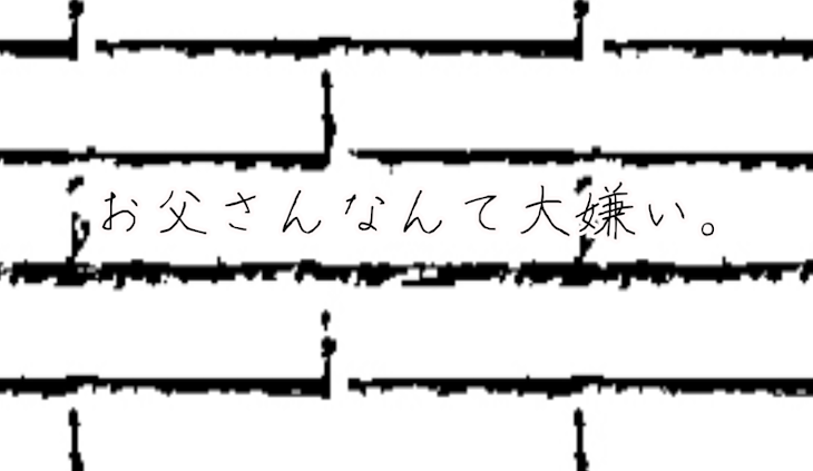 「お父さんなんて大嫌い。」のメインビジュアル