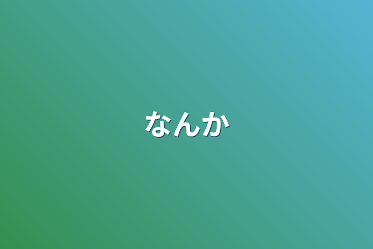 「なんか」のメインビジュアル