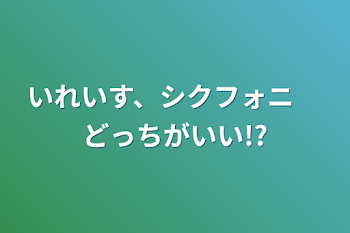 いれいす、シクフォニ　どっちがいい!?