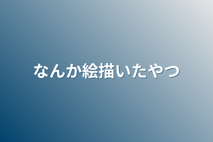 「なんか絵描いたやつ」のメインビジュアル