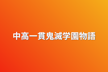 「中高一貫鬼滅学園物語」のメインビジュアル