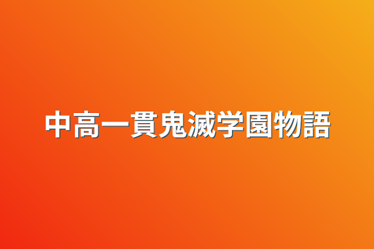 「中高一貫鬼滅学園物語」のメインビジュアル