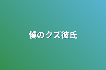 「僕のクズ彼氏」のメインビジュアル