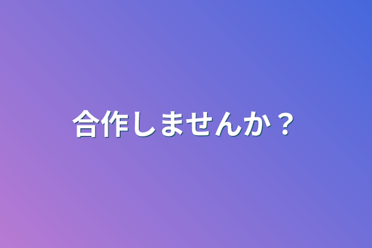 「合作しませんか？」のメインビジュアル