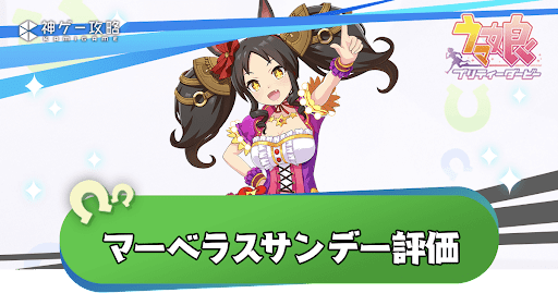 マーベラスサンデー