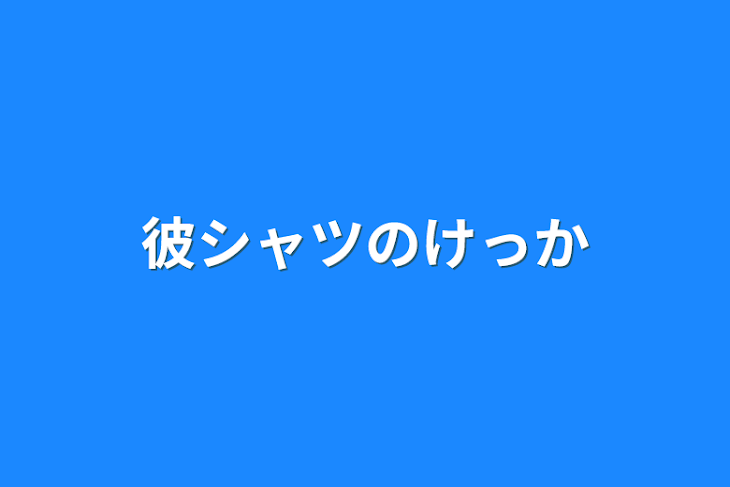 「彼シャツの結果」のメインビジュアル