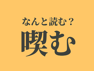 画像をダウンロード 喫し�� 意味 180446-喫した 意味