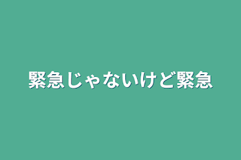 「緊急じゃないけど緊急」のメインビジュアル