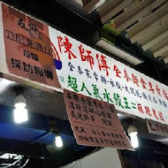 陳師傅全麥麵食專賣店