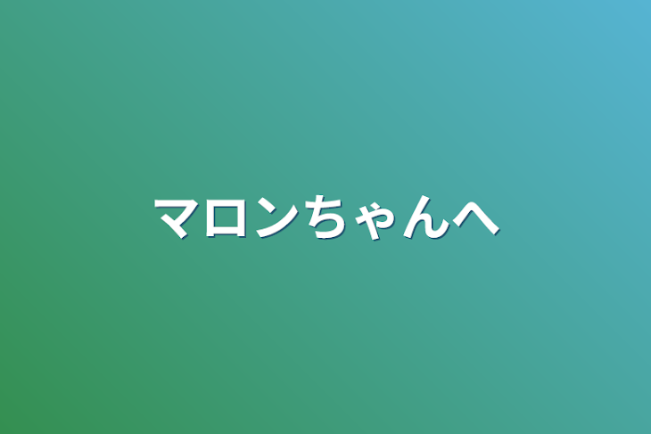 「マロンちゃんへ」のメインビジュアル