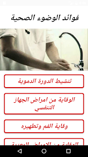 فوائد الوضوء الصحية ‎(圖1)-速報App