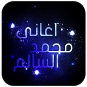 اغاني محمد السالم بدون نت ‎  Icon