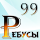 99 Ребусов детям и родителям