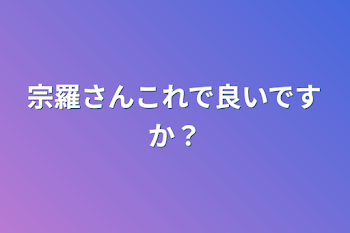 宗羅さんこれで良いですか？