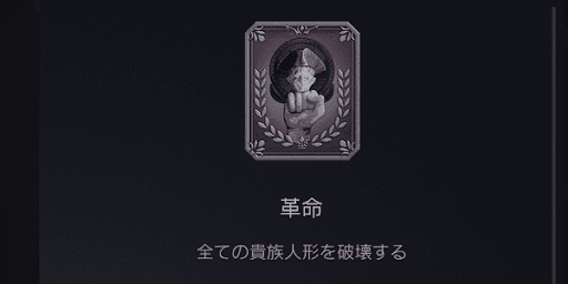 トロフィー達成の条件にも設定されている