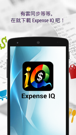 免費下載財經APP|Expense IQ ﹣ 個人理財和預算 app開箱文|APP開箱王