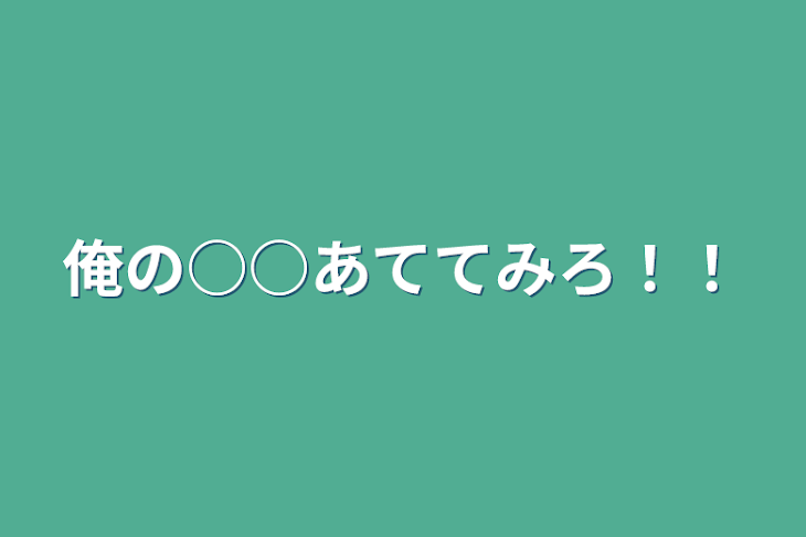 「俺の○○あててみろ！！」のメインビジュアル