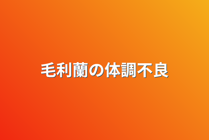 「毛利蘭の体調不良」のメインビジュアル