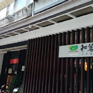 和茗甘味處(台北永康店)