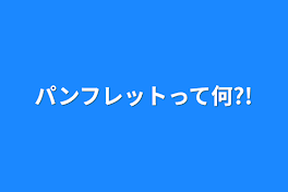 パンフレットって何?!