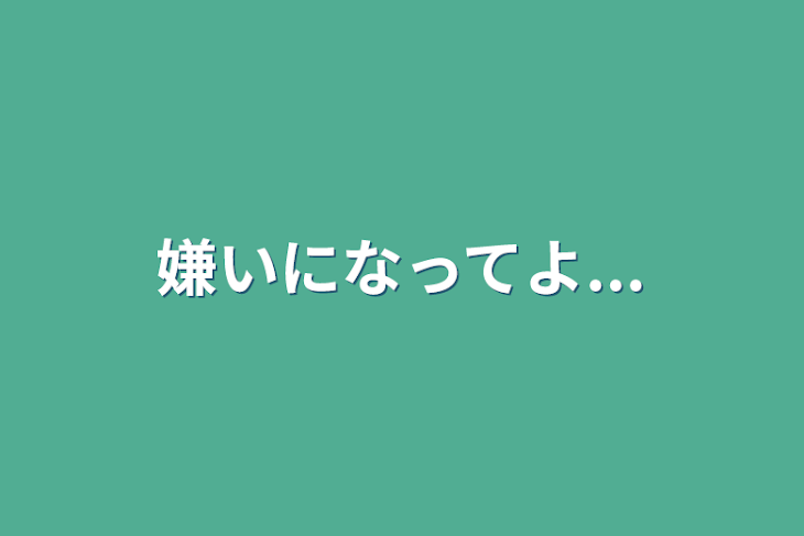 「嫌いになってよ...」のメインビジュアル