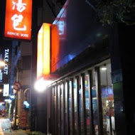 明月湯包(通化分店)