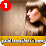 Cover Image of Unduh اسرع طرق تطويل وكثافة الشعر بدون نت‎ 3.1 APK