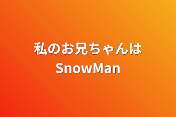 私のお兄ちゃんはSnowMan