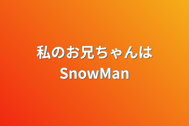 「私のお兄ちゃんはSnowMan」のメインビジュアル