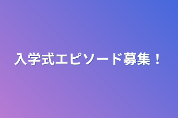 入学式エピソード募集！