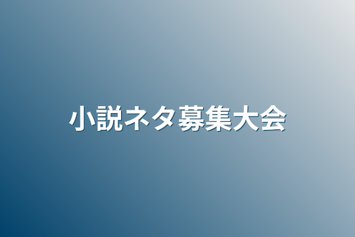 「小説ネタ募集大会」のメインビジュアル