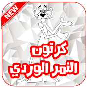 كرتون رسوم النمر الورد بالعربي ‎  Icon