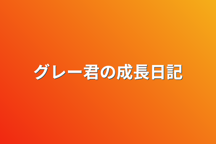 「グレー物語」のメインビジュアル