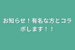 お知らせ！有名な方とコラボします！！