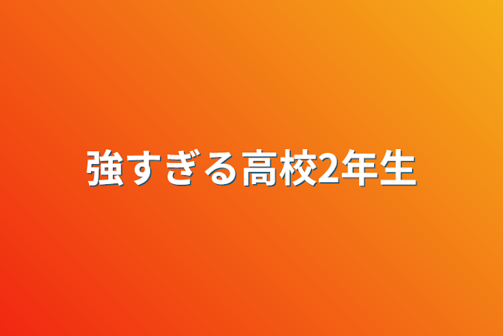 「強すぎる高校2年生」のメインビジュアル