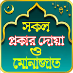 Cover Image of Herunterladen সকল ধরনের দোয়া - দোয়ার ভান্ডার 1.4 APK