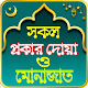 Download সকল ধরনের দোয়া - দোয়ার ভান্ডার For PC Windows and Mac 1.2