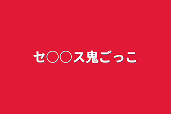 「セ○○ス鬼ごっこ」のメインビジュアル