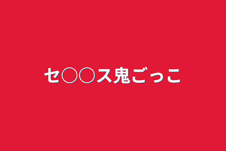 「セ○○ス鬼ごっこ」のメインビジュアル