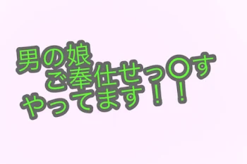 「男の娘ご奉仕せっ○すやってます！」のメインビジュアル