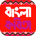 বাংলা কবিতা সমগ্র Bangla Kobit icon