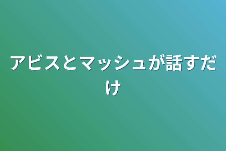 「アビスとマッシュが話すだけ」のメインビジュアル