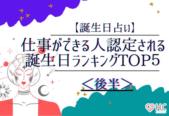 誕生日占い 仕事ができる人認定される誕生日ランキングtop５ 後半 Trill トリル