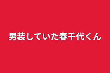 「男装していた春千代くん」のメインビジュアル