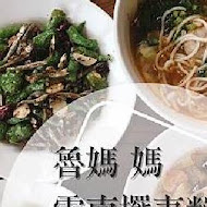 清境魯媽媽雲南擺夷料理